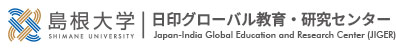 島根大学 日印グローバル教育・研究センター